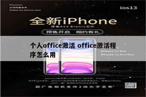 个人office激活 office激活程序怎么用