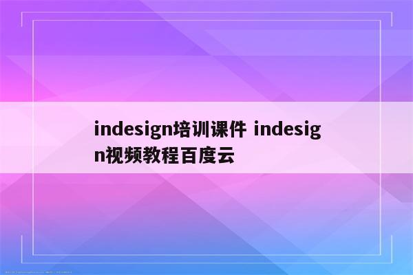 indesign培训课件 indesign视频教程百度云