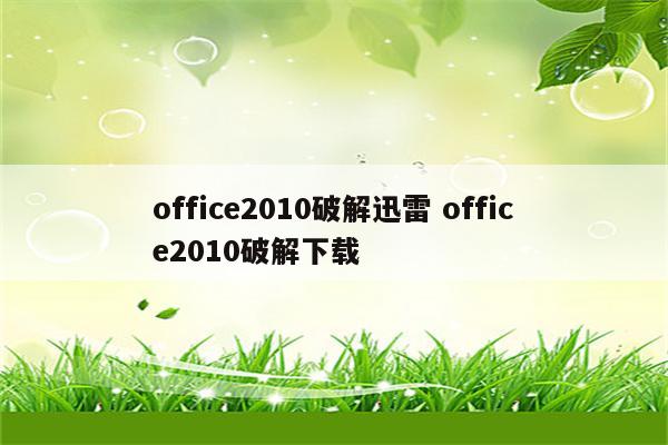 office2010破解迅雷 office2010破解下载