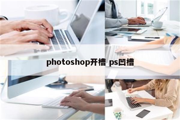 photoshop开槽 ps凹槽