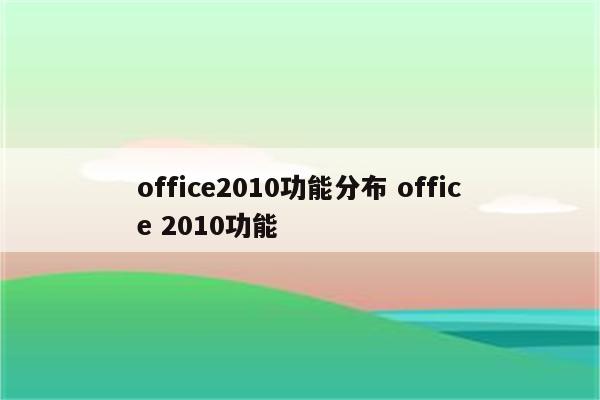 office2010功能分布 office 2010功能