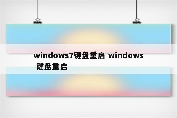 windows7键盘重启 windows 键盘重启