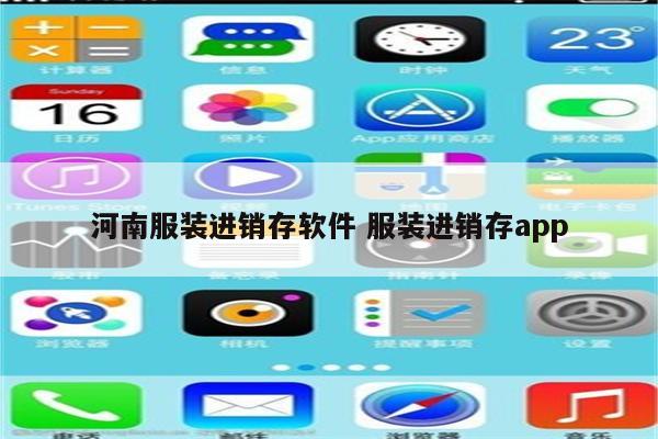 河南服装进销存软件 服装进销存app