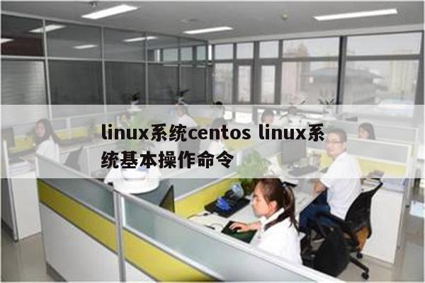 linux系统centos linux系统基本操作命令