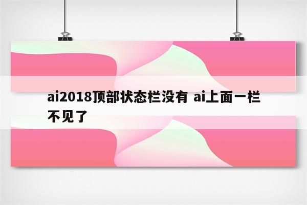 ai2018顶部状态栏没有 ai上面一栏不见了