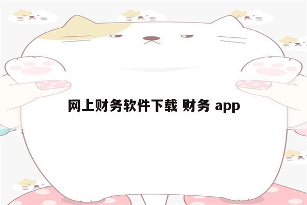 网上财务软件下载 财务 app