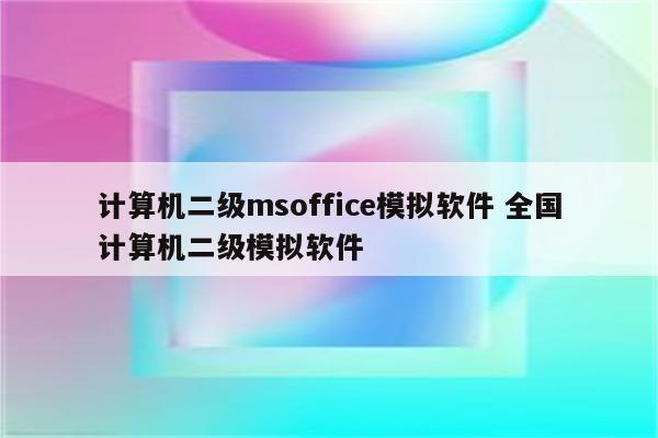 计算机二级msoffice模拟软件 全国计算机二级模拟软件