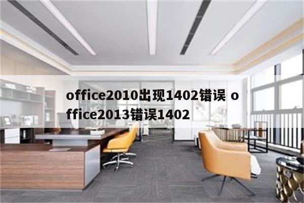 office2010出现1402错误 office2013错误1402