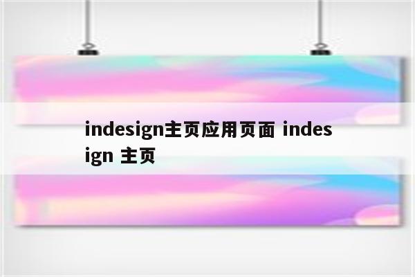 indesign主页应用页面 indesign 主页