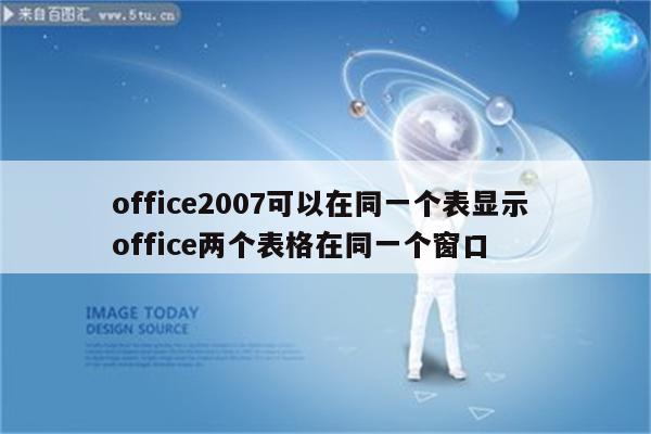 office2007可以在同一个表显示 office两个表格在同一个窗口