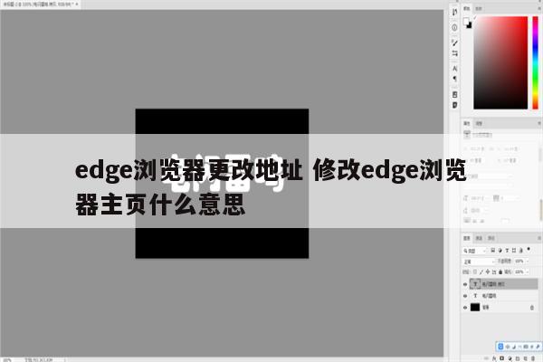 edge浏览器更改地址 修改edge浏览器主页什么意思