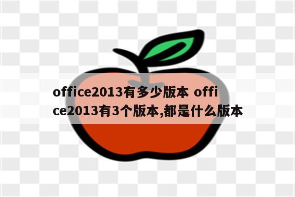 office2013有多少版本 office2013有3个版本,都是什么版本