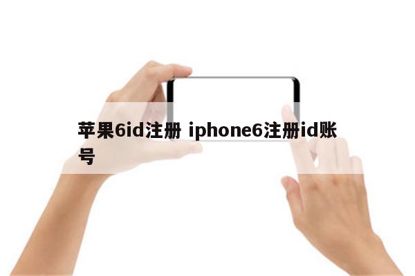 苹果6id注册 iphone6注册id账号