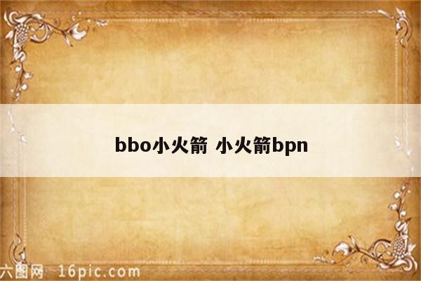 bbo小火箭 小火箭bpn