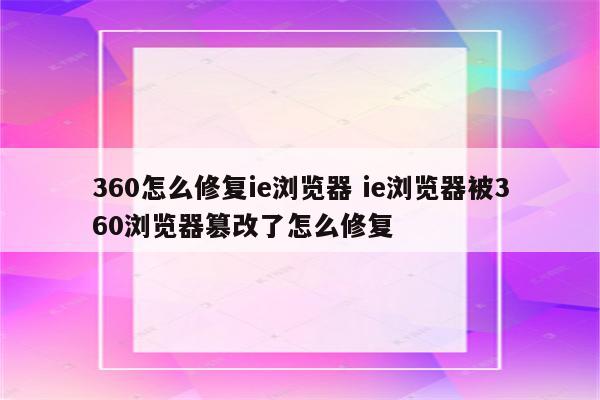 360怎么修复ie浏览器 ie浏览器被360浏览器篡改了怎么修复