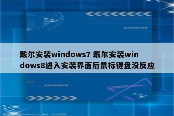 戴尔安装windows7 戴尔安装windows8进入安装界面后鼠标键盘没反应