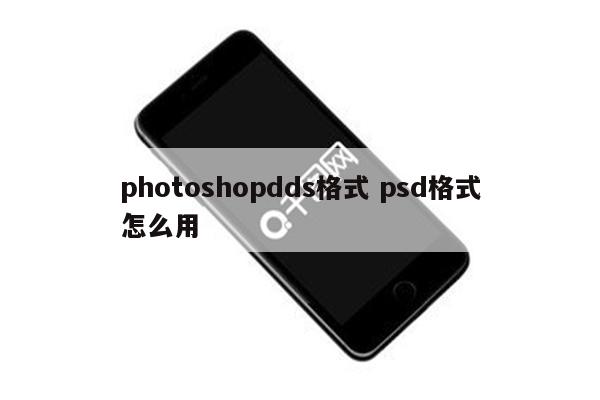 photoshopdds格式 psd格式怎么用