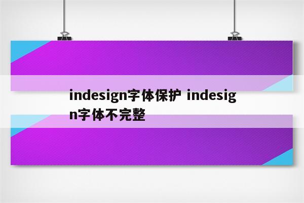 indesign字体保护 indesign字体不完整