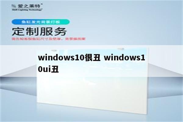 windows10很丑 windows10ui丑