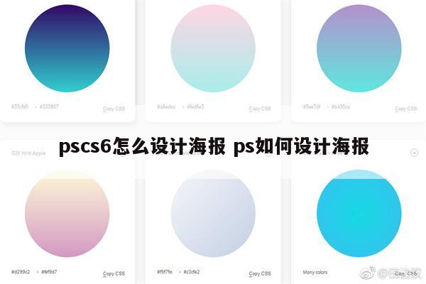 pscs6怎么设计海报 ps如何设计海报