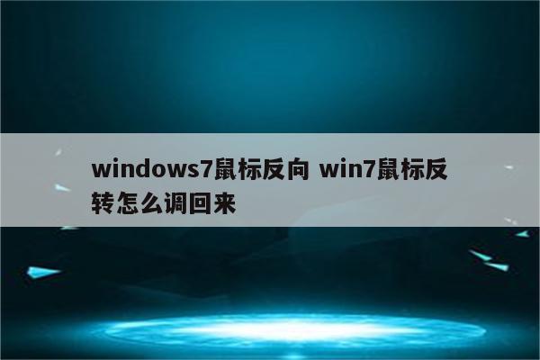 windows7鼠标反向 win7鼠标反转怎么调回来