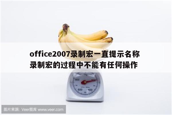 office2007录制宏一直提示名称 录制宏的过程中不能有任何操作