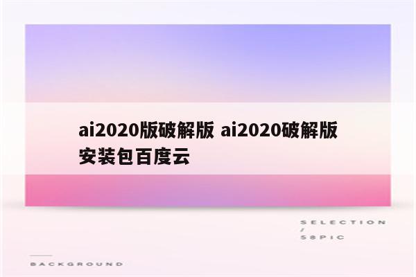 ai2020版破解版 ai2020破解版安装包百度云