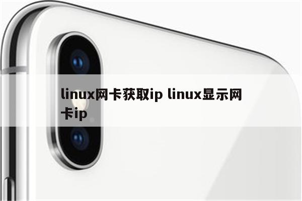 linux网卡获取ip linux显示网卡ip