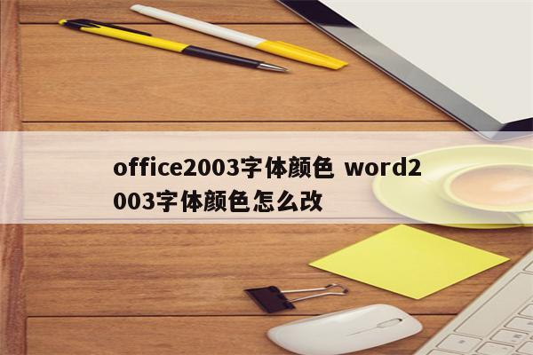 office2003字体颜色 word2003字体颜色怎么改