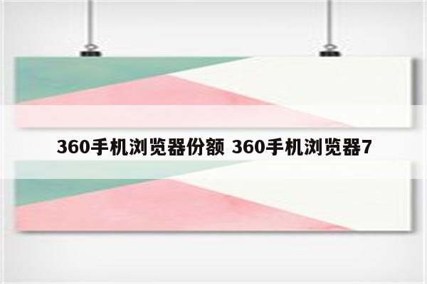 360手机浏览器份额 360手机浏览器7