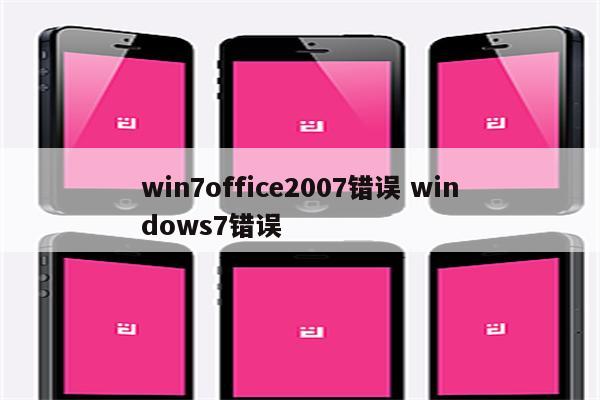 win7office2007错误 windows7错误