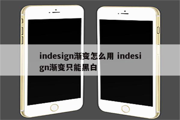 indesign渐变怎么用 indesign渐变只能黑白