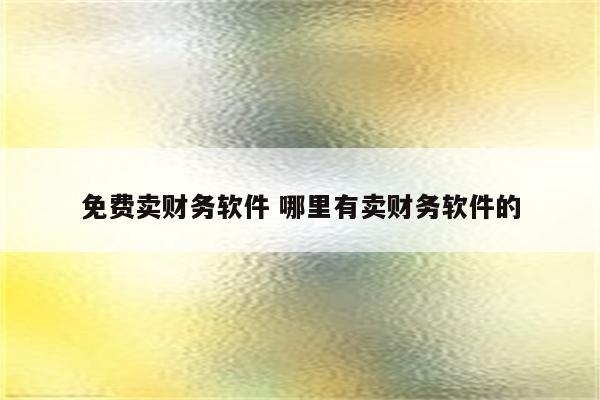 免费卖财务软件 哪里有卖财务软件的