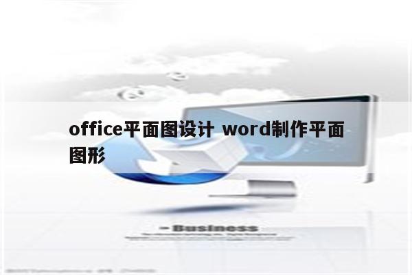 office平面图设计 word制作平面图形