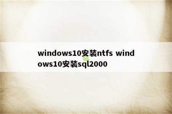 windows10安装ntfs windows10安装sql2000