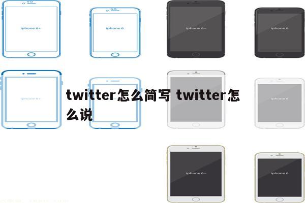 twitter怎么简写 twitter怎么说