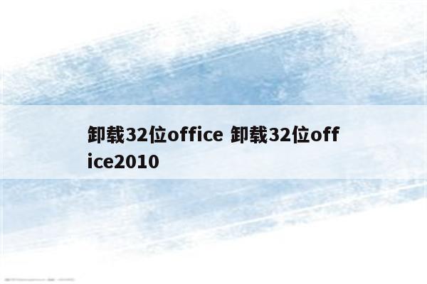 卸载32位office 卸载32位office2010