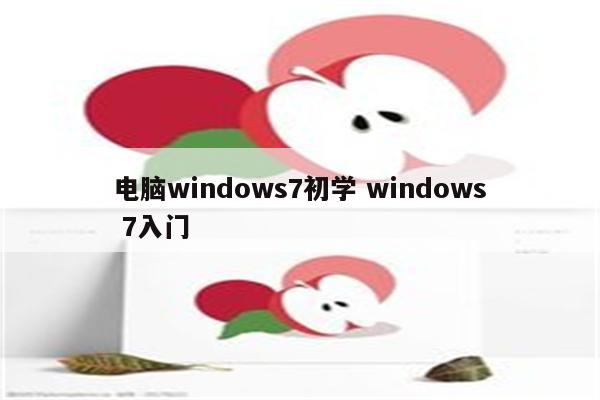 详细阅读:电脑windows7初学 windows 7入门 电脑windows7初学 windows 7入门