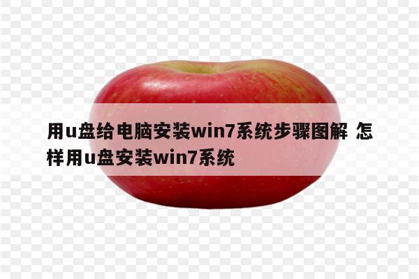 用u盘给电脑安装win7系统步骤图解 怎样用u盘安装win7系统