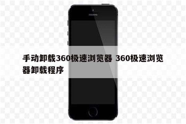 手动卸载360极速浏览器 360极速浏览器卸载程序