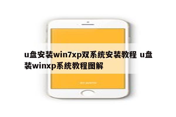 u盘安装win7xp双系统安装教程 u盘装winxp系统教程图解