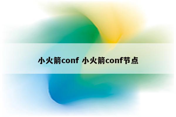 小火箭conf 小火箭conf节点