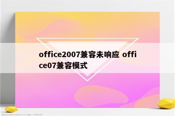 office2007兼容未响应 office07兼容模式