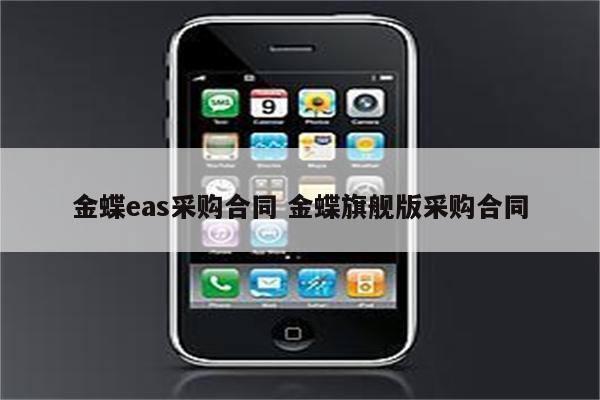 金蝶eas采购合同 金蝶旗舰版采购合同
