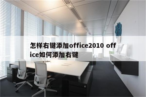 怎样右键添加office2010 office如何添加右键