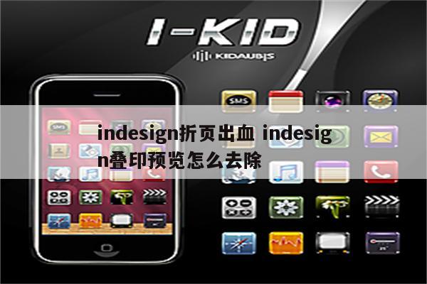 indesign折页出血 indesign叠印预览怎么去除