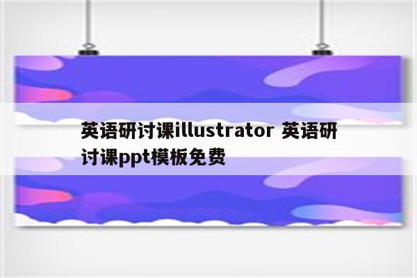 英语研讨课illustrator 英语研讨课ppt模板免费