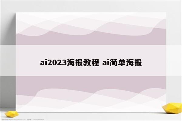 ai2023海报教程 ai简单海报