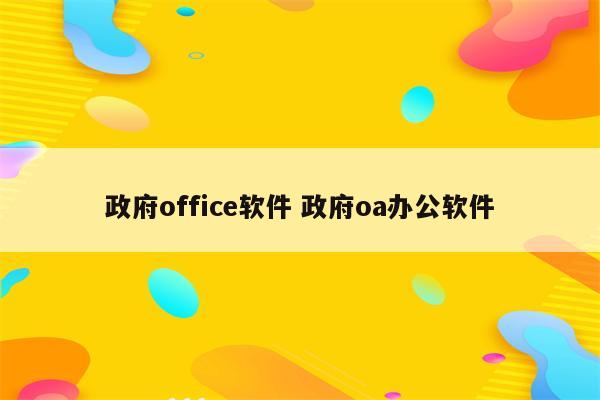 政府office软件 政府oa办公软件