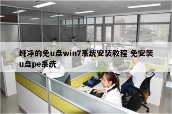 纯净的免u盘win7系统安装教程 免安装u盘pe系统